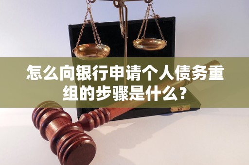 资兴怎么向银行申请个人债务重组的步骤是什么？